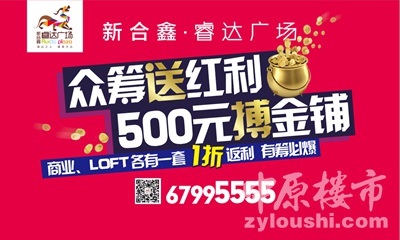 睿達(dá)廣場眾籌賺錢運(yùn)動火熱開啟，商鋪旺鋪投資正當(dāng)時